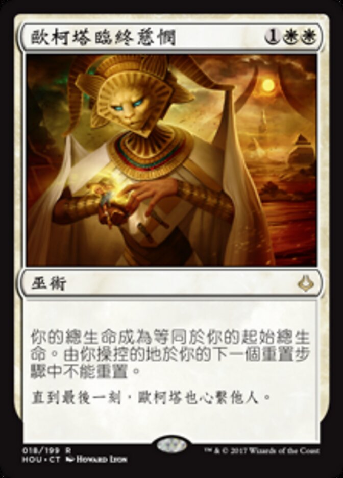 歐柯塔臨終慈憫