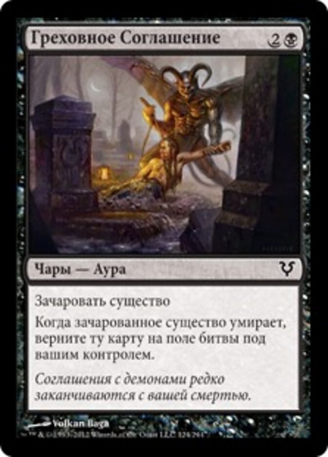Греховное Соглашение