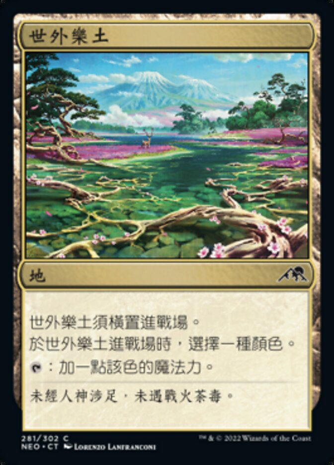 世外樂土