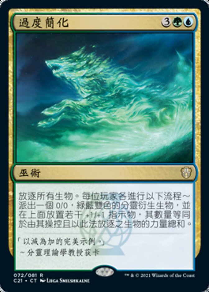 過度簡化