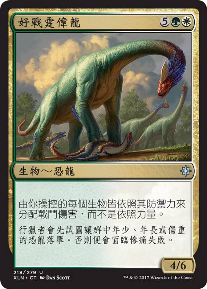 好戰霆偉龍