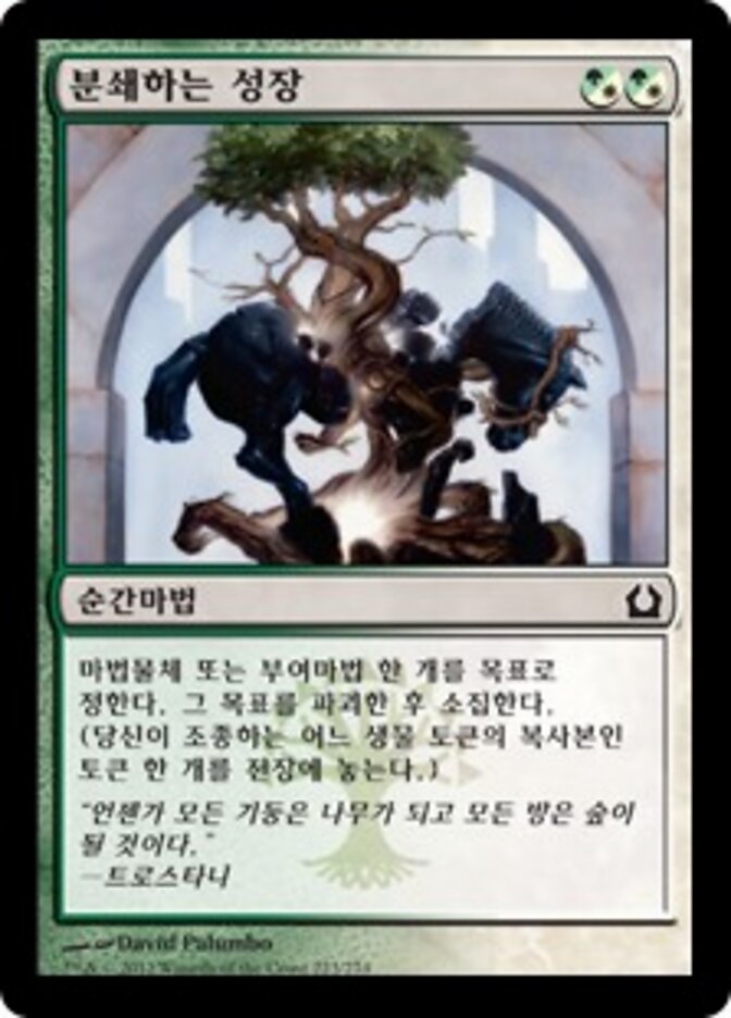 분쇄하는 성장