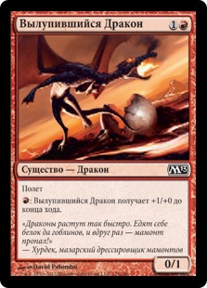 Вылупившийся Дракон