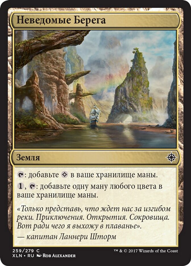 Неведомые Берега