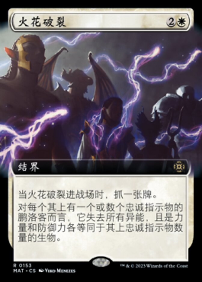 火花破裂