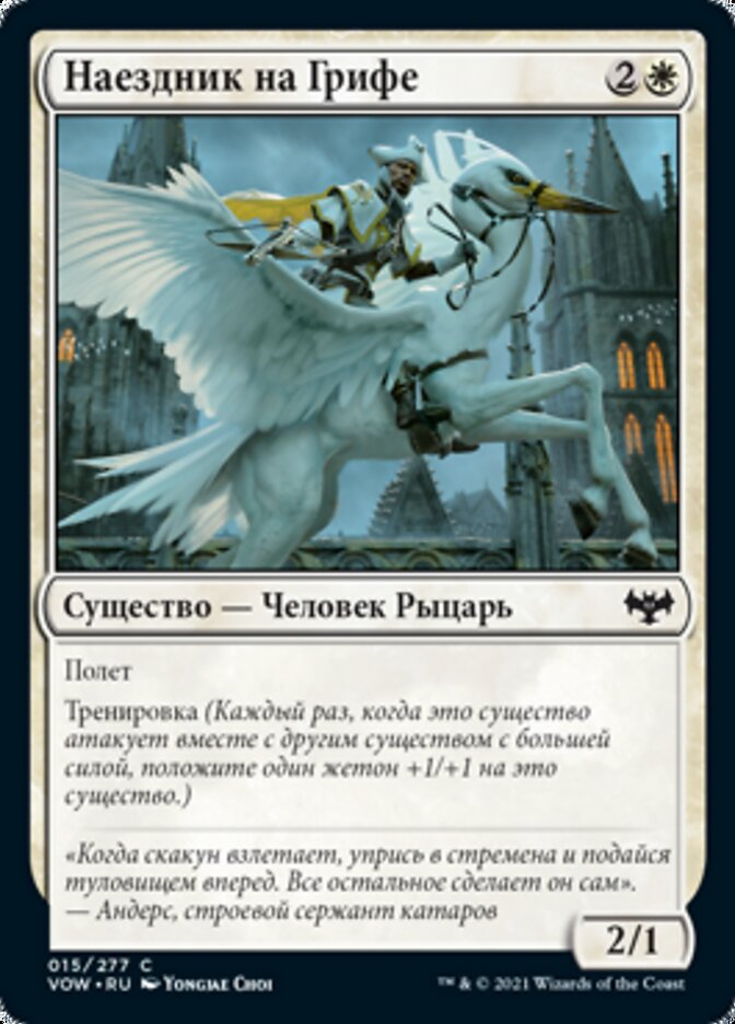 Наездник на Грифе