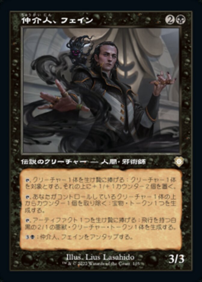 仲介人、フェイン