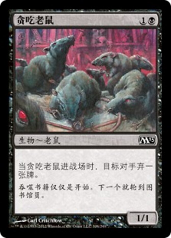 贪吃老鼠