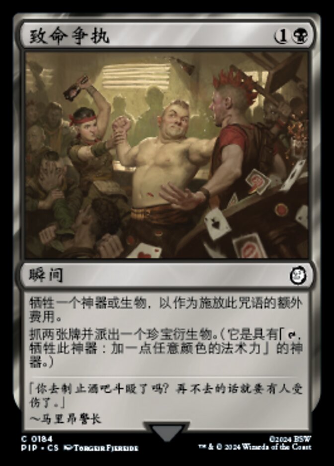 致命争执