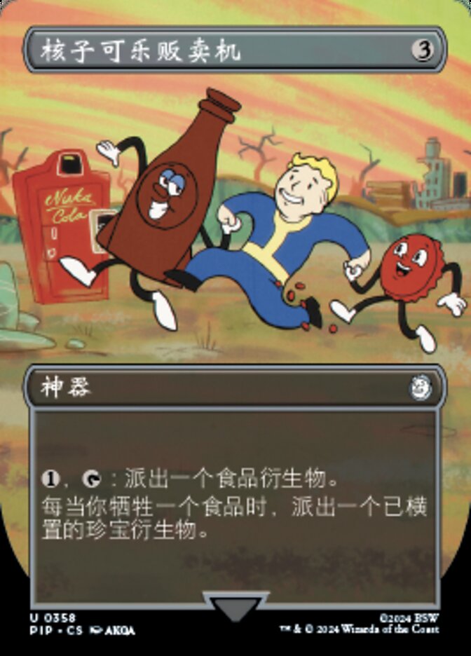 核子可乐贩卖机