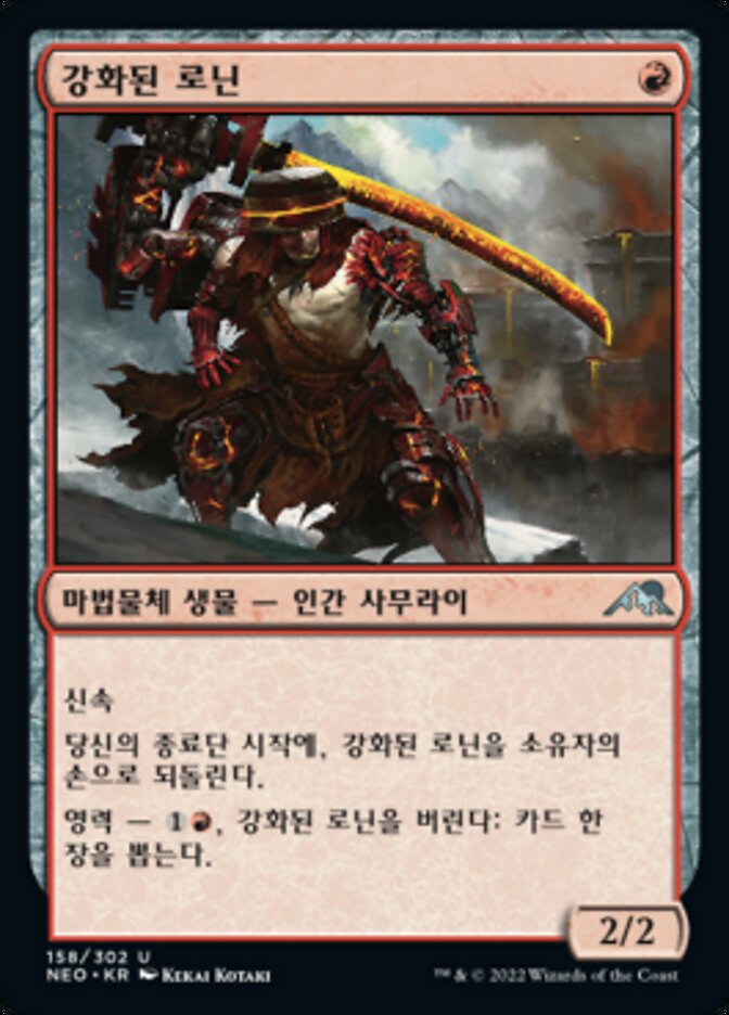 강화된 로닌