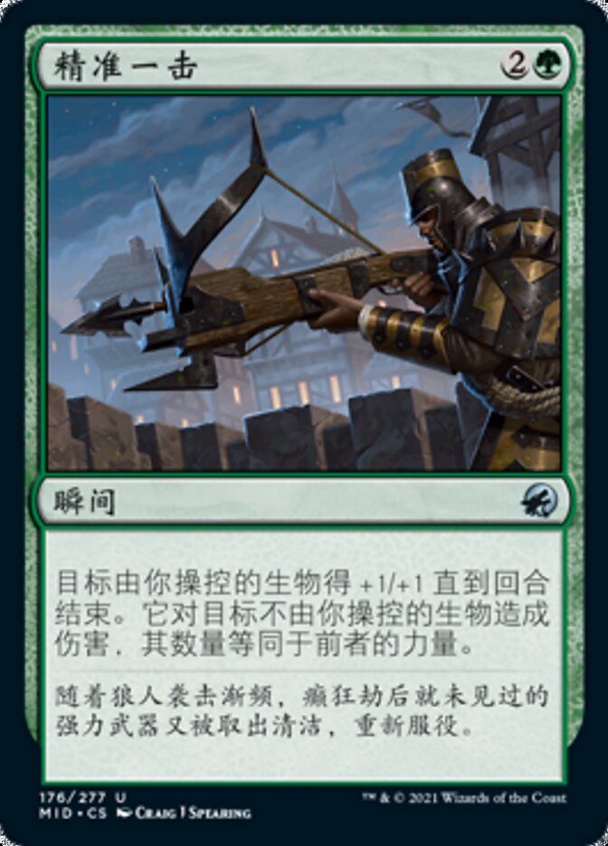 精准一击