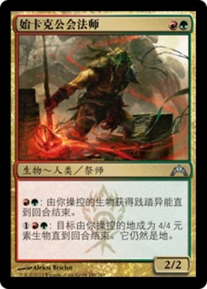 始卡克公会法师