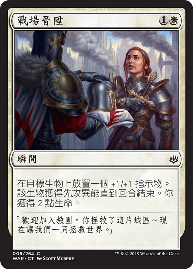 戰場晉陞