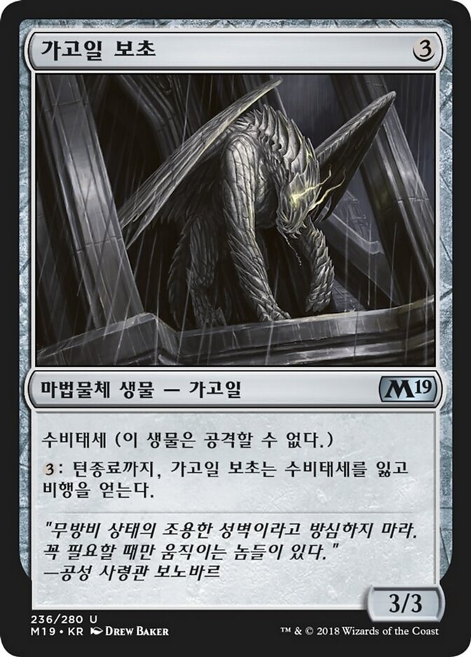 가고일 보초