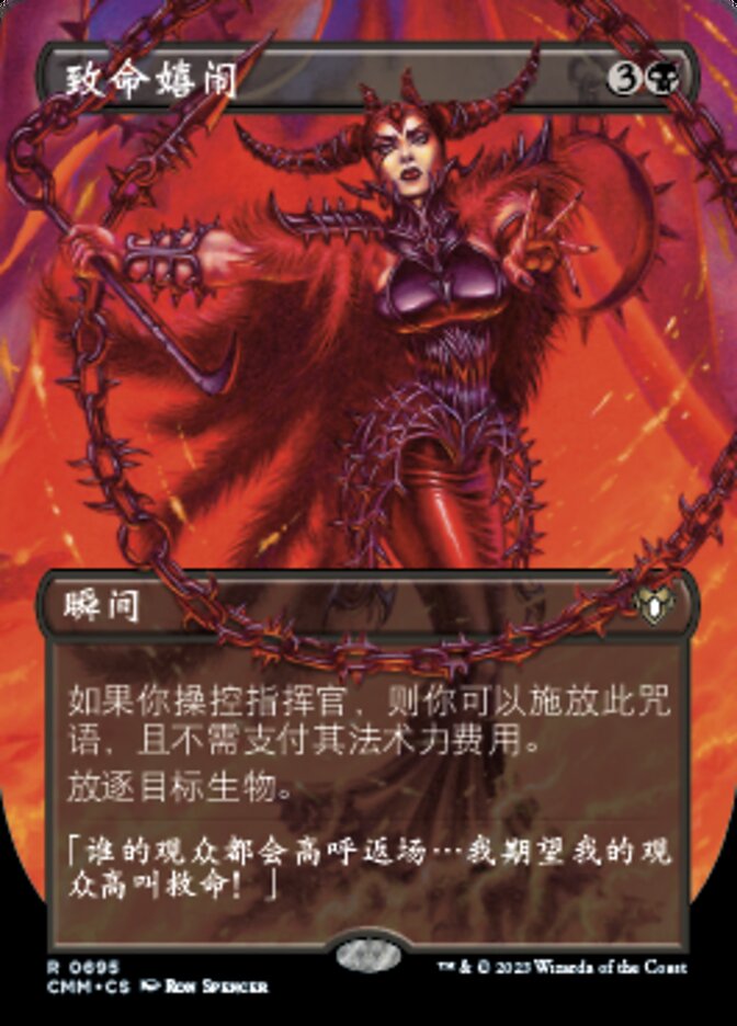 致命嬉闹