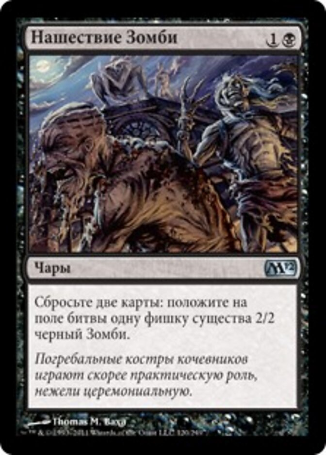 Нашествие Зомби