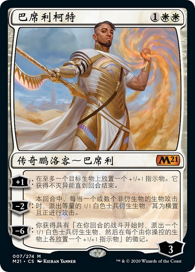 巴席利柯特