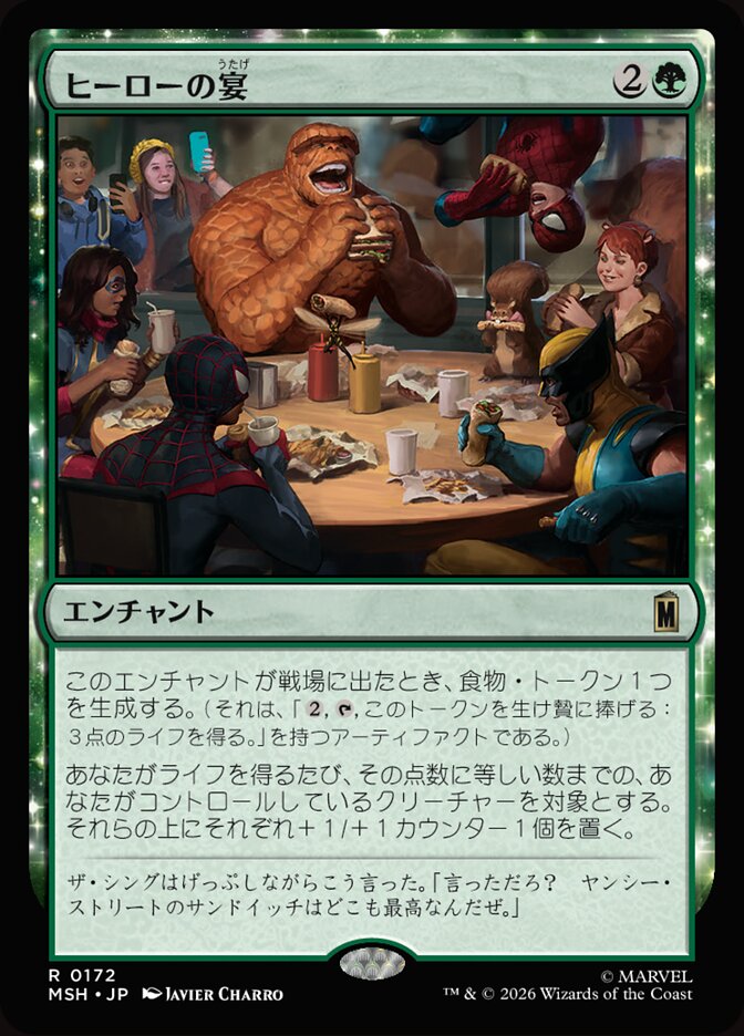 ヒーローの宴