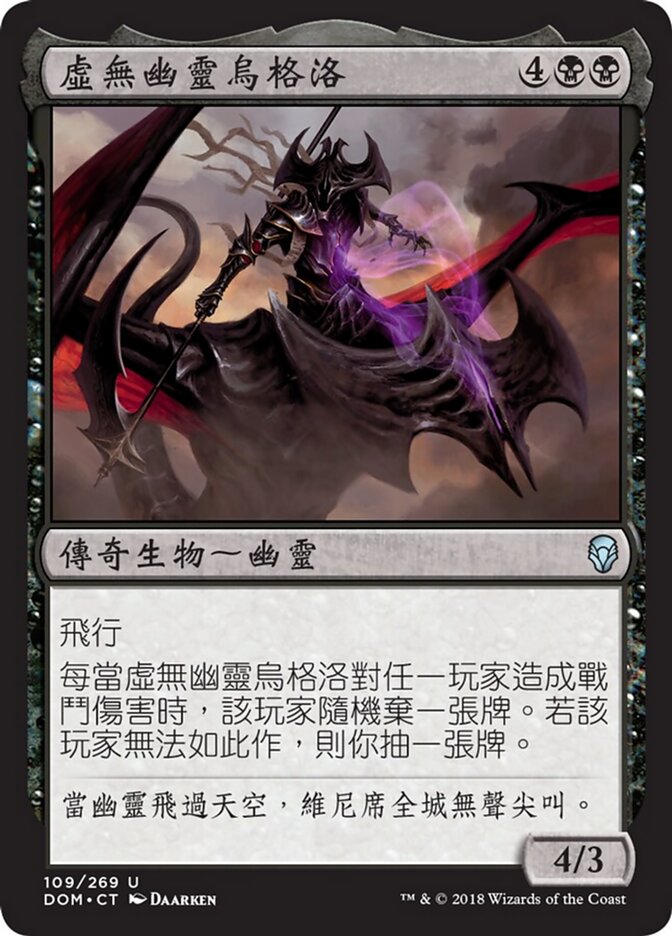 虛無幽靈烏格洛