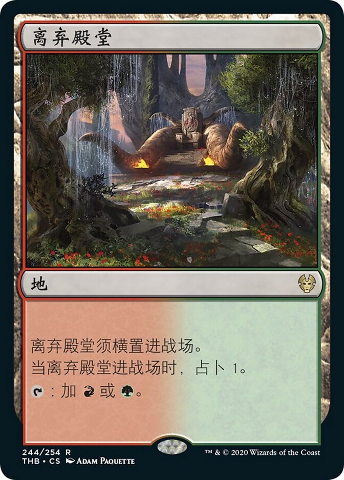 离弃殿堂