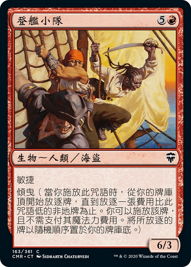 登艦小隊