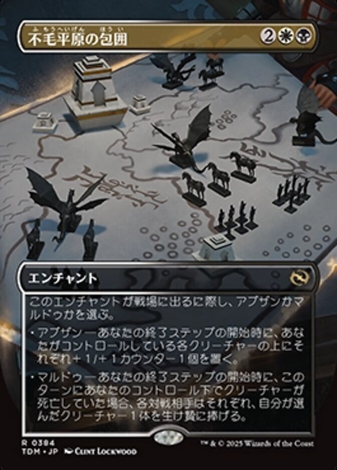 不毛平原の包囲