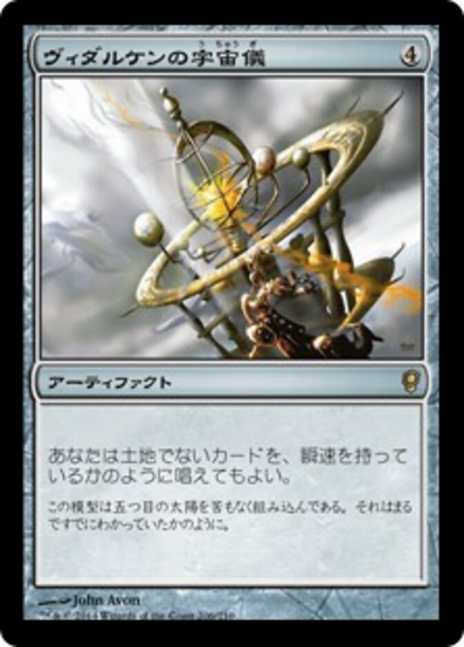 ヴィダルケンの宇宙儀