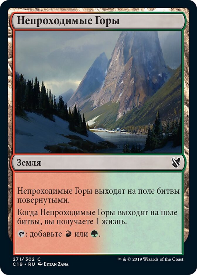 Непроходимые Горы
