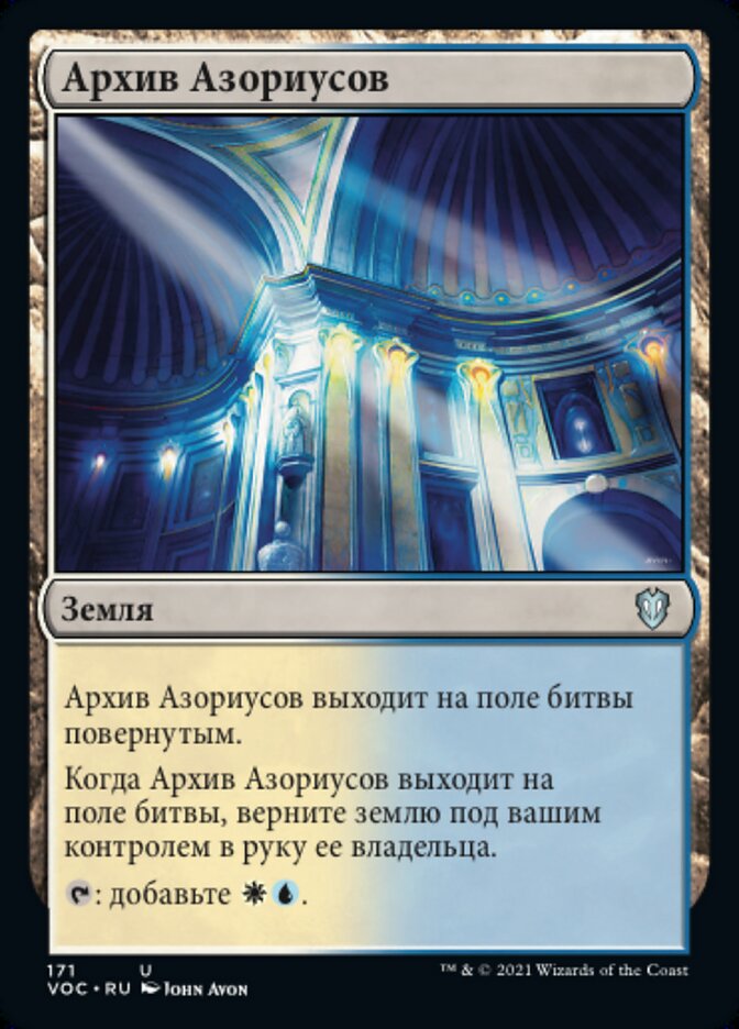 Архив Азориусов
