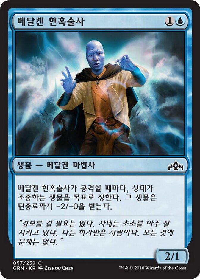 베달켄 현혹술사