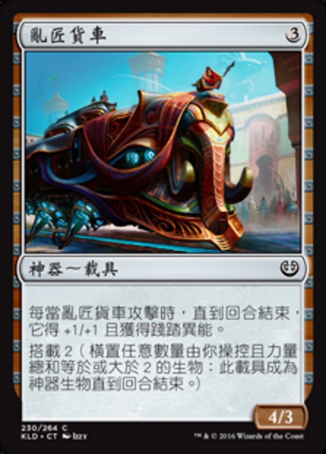 亂匠貨車