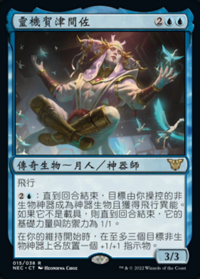 靈機賀津間佐