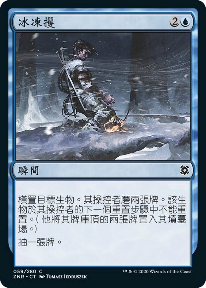 冰凍攫
