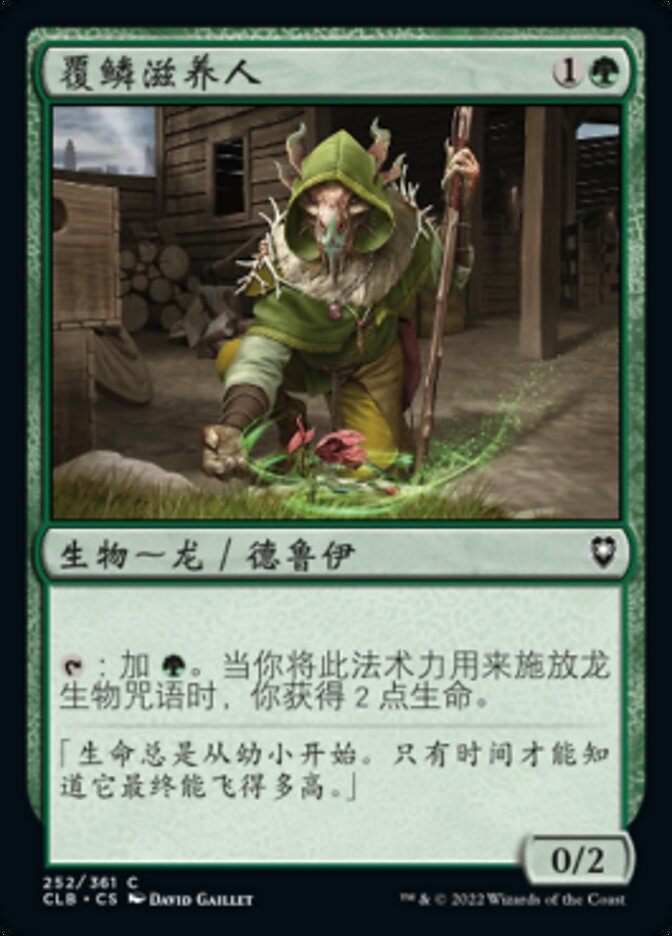 覆鳞滋养人