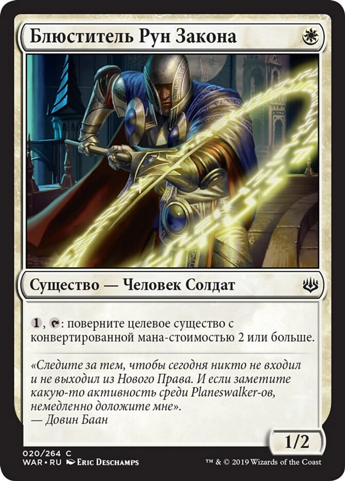 Блюститель Рун Закона