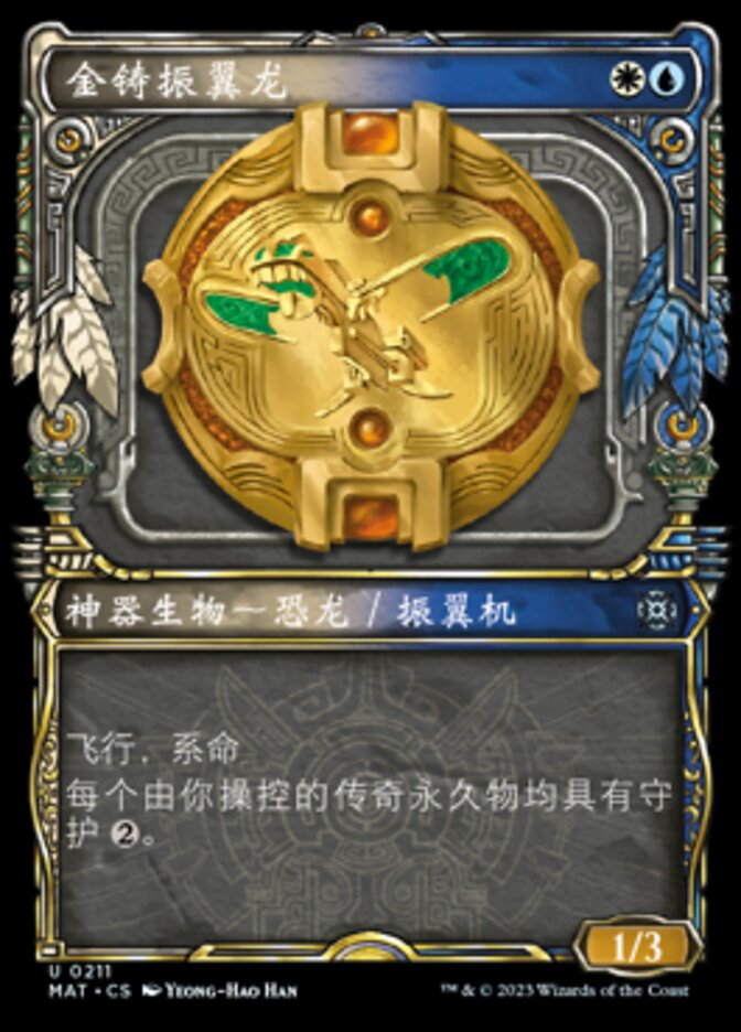 金铸振翼龙
