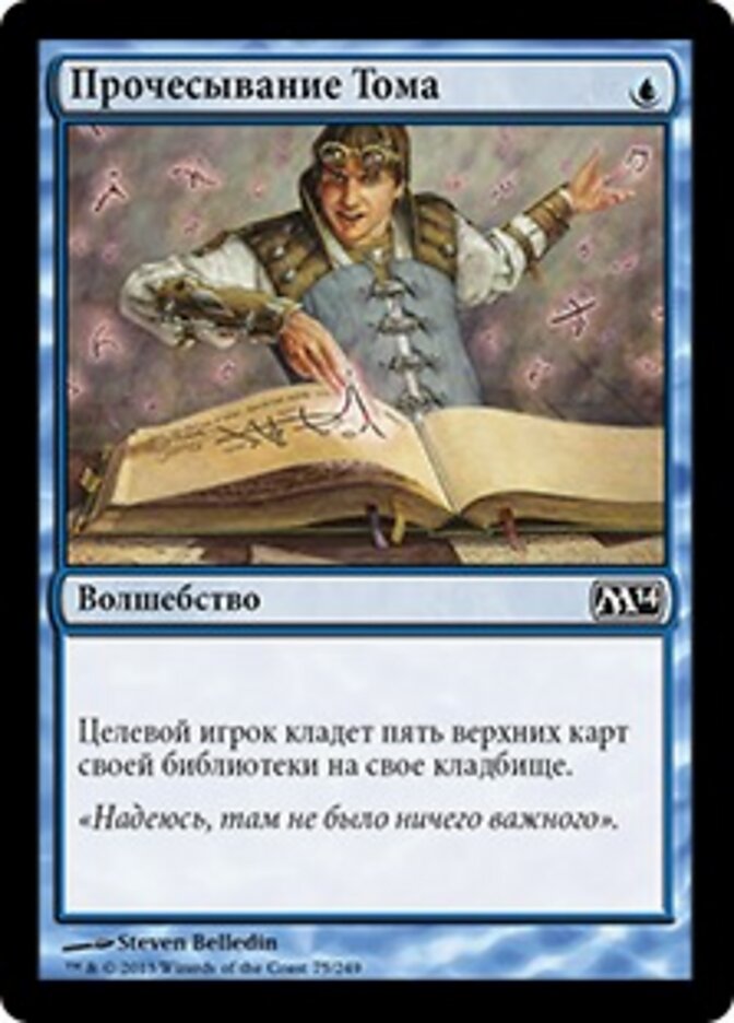 Прочесывание Тома