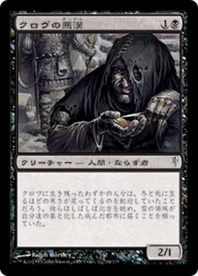 クロヴの悪漢