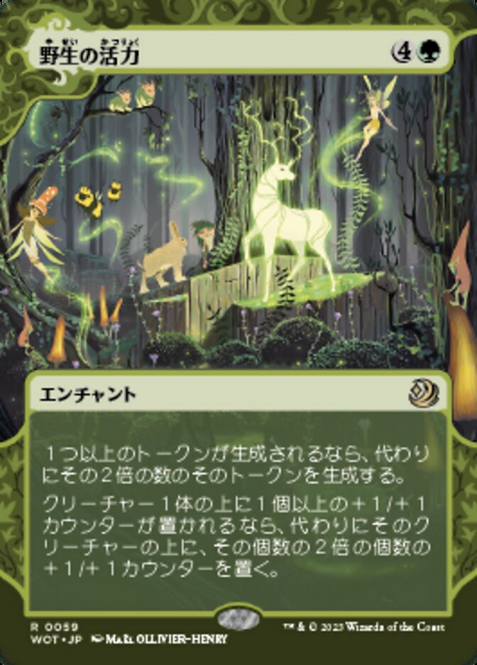 野生の活力