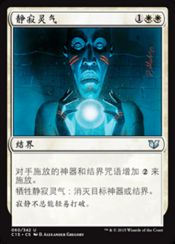 静寂灵气