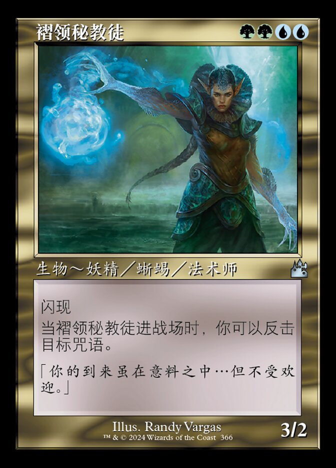 褶领秘教徒