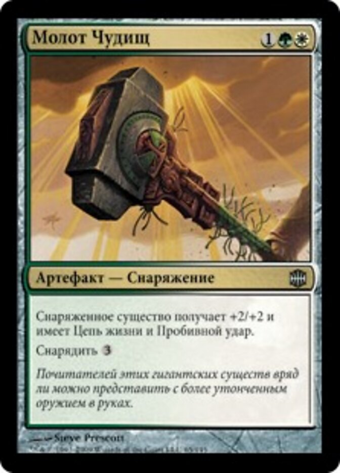 Молот Чудищ