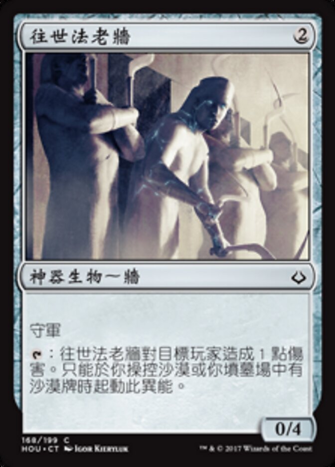 往世法老牆