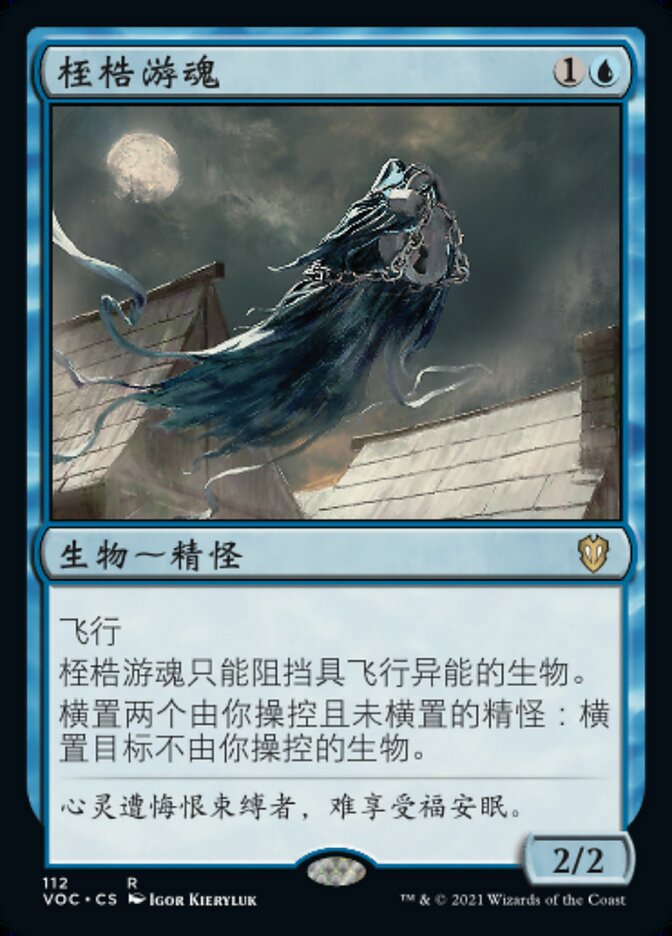 桎梏游魂