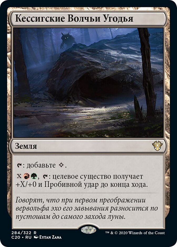 Кессигские Волчьи Угодья