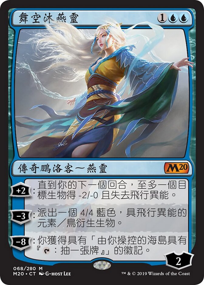 舞空沐燕靈