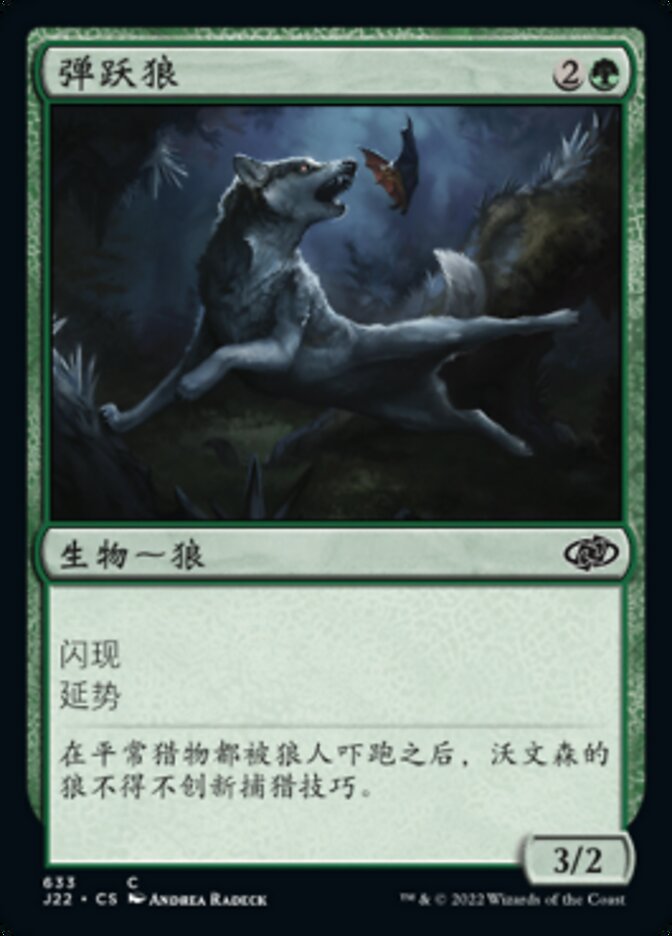 弹跃狼