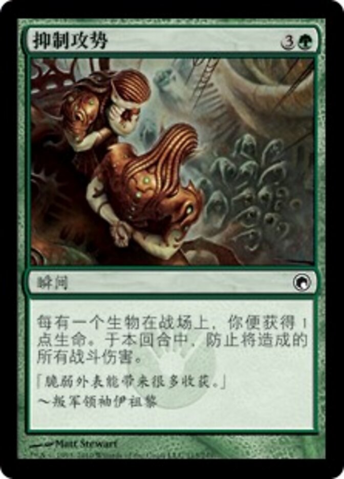 抑制攻势
