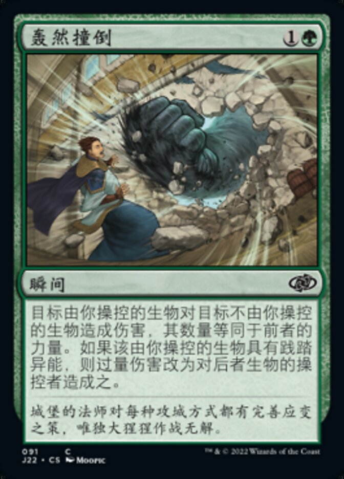 轰然撞倒